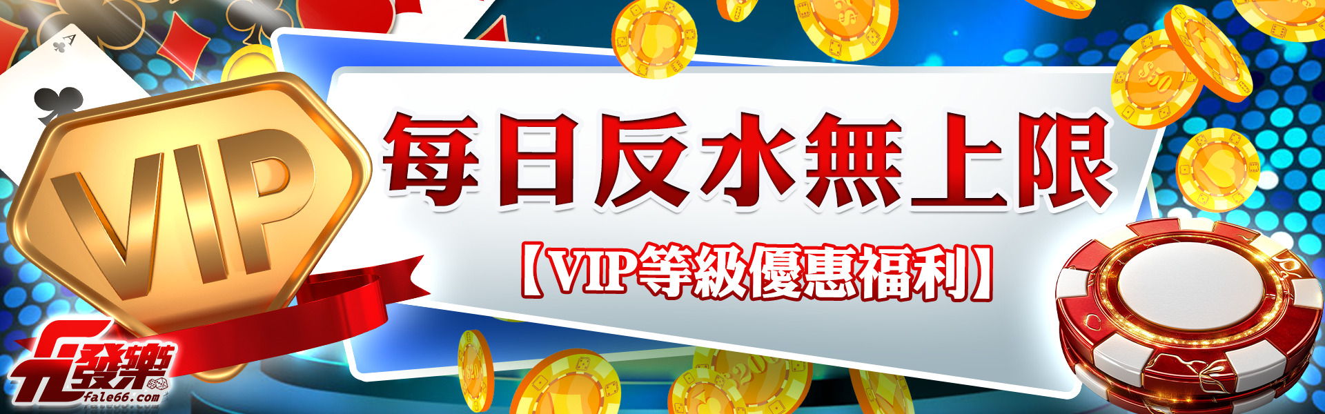 發樂VIP晉級標準及日日退水無上限