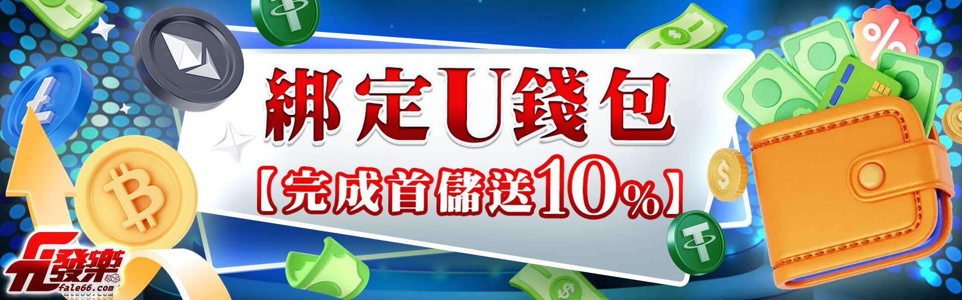 USDT首儲大放送