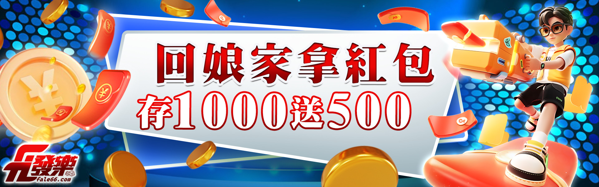 回娘家拿紅包