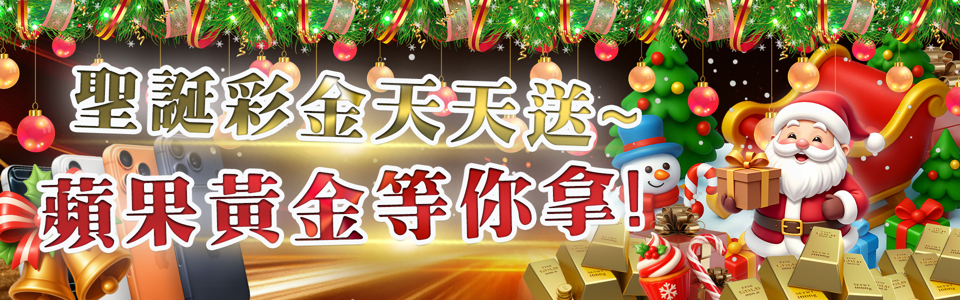 聖誕彩金天天送~蘋果黃金等你拿