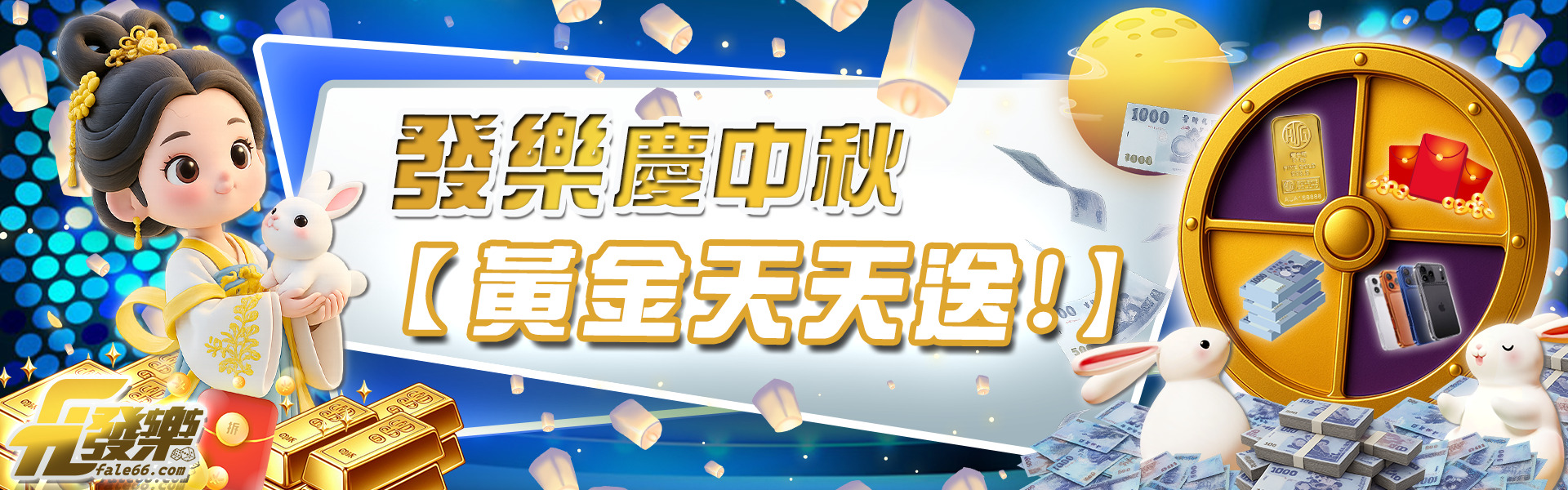 慶中秋黃金天天送！