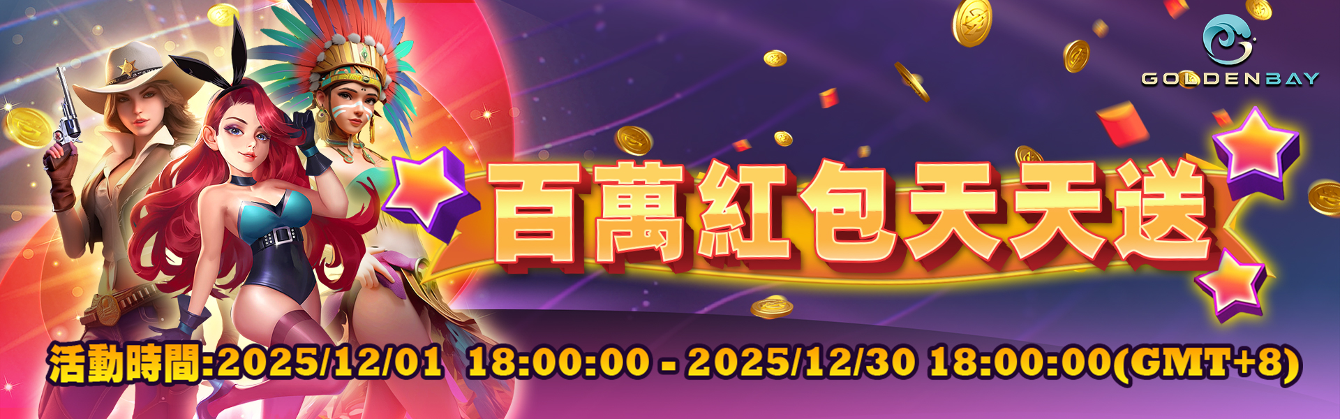 GB電子百萬紅包天天送