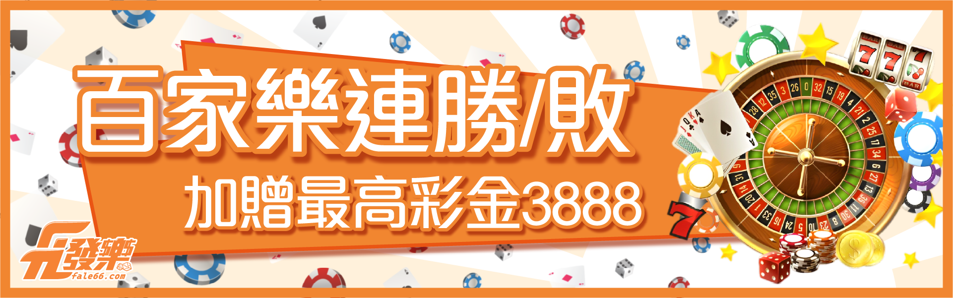 百家樂連勝/敗 最高送你3888 ~