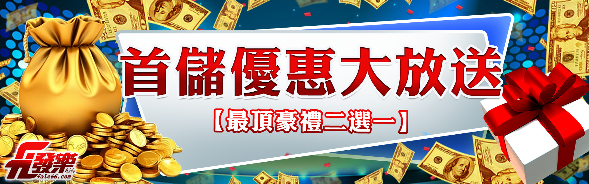 首儲優惠大放送【最頂豪禮二選一】