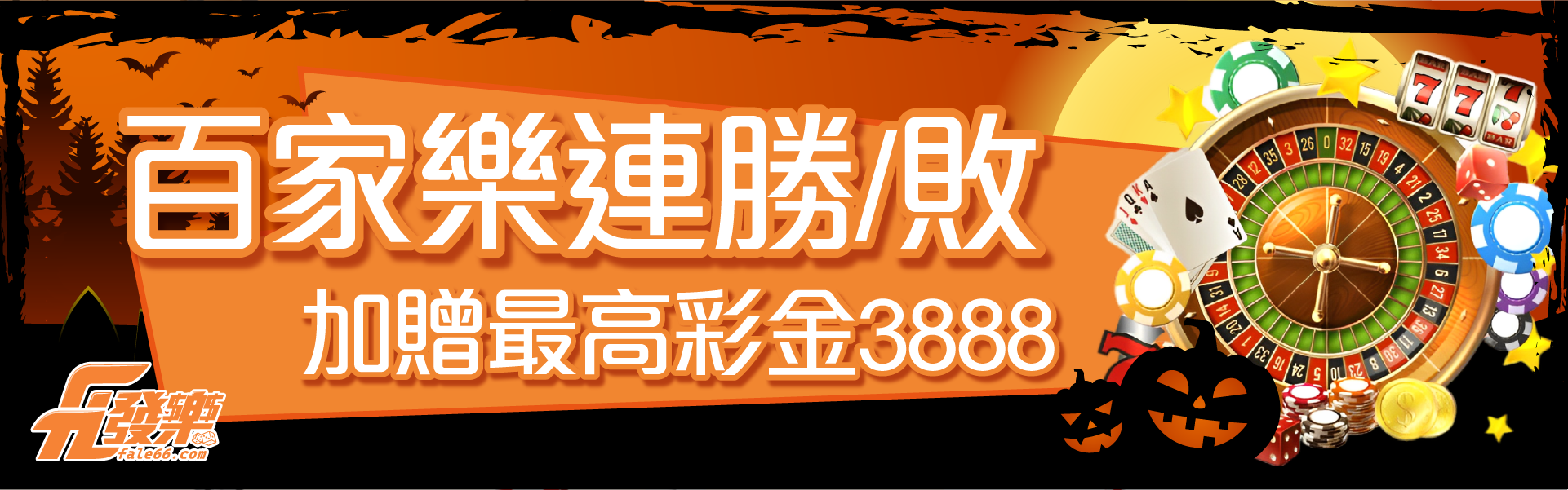 百家樂連勝/敗 最高送你3888 ~