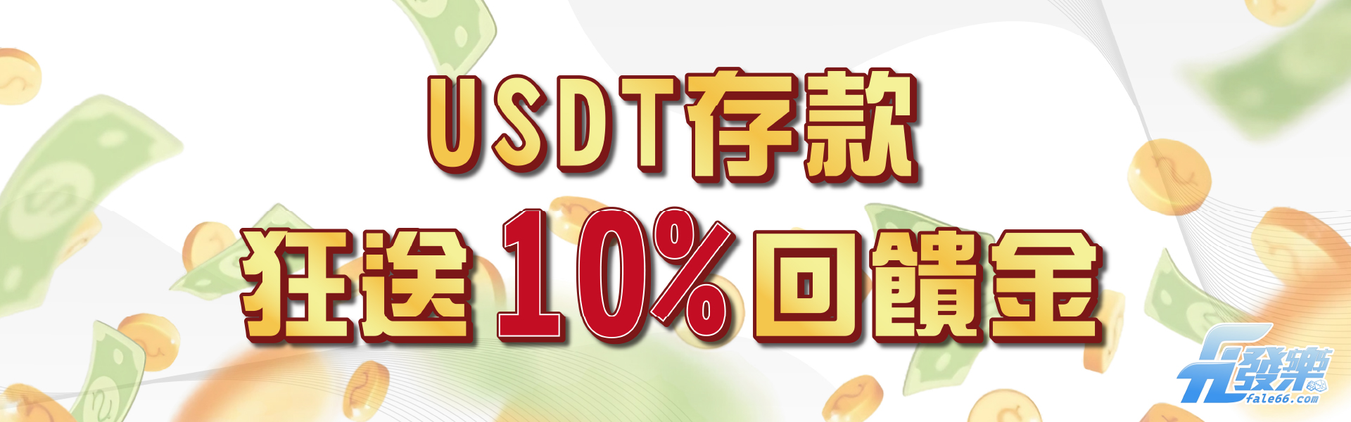 USDT虛擬貨幣儲值回饋10% !!