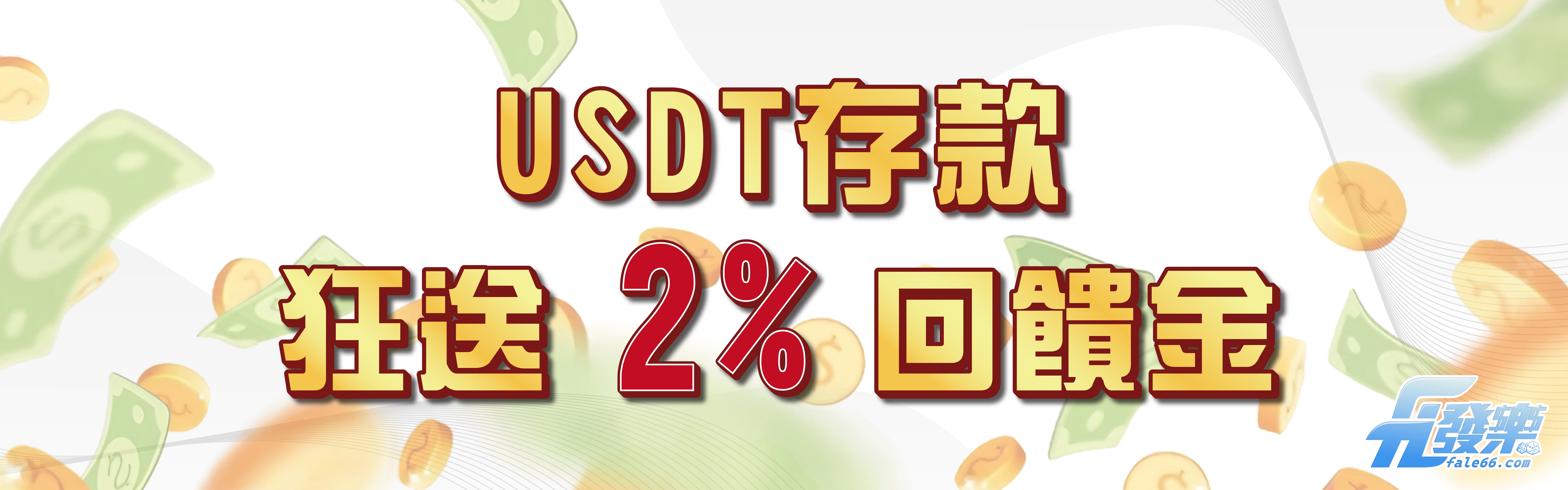 USDT虛擬貨幣儲值狂送2%回饋金 !!