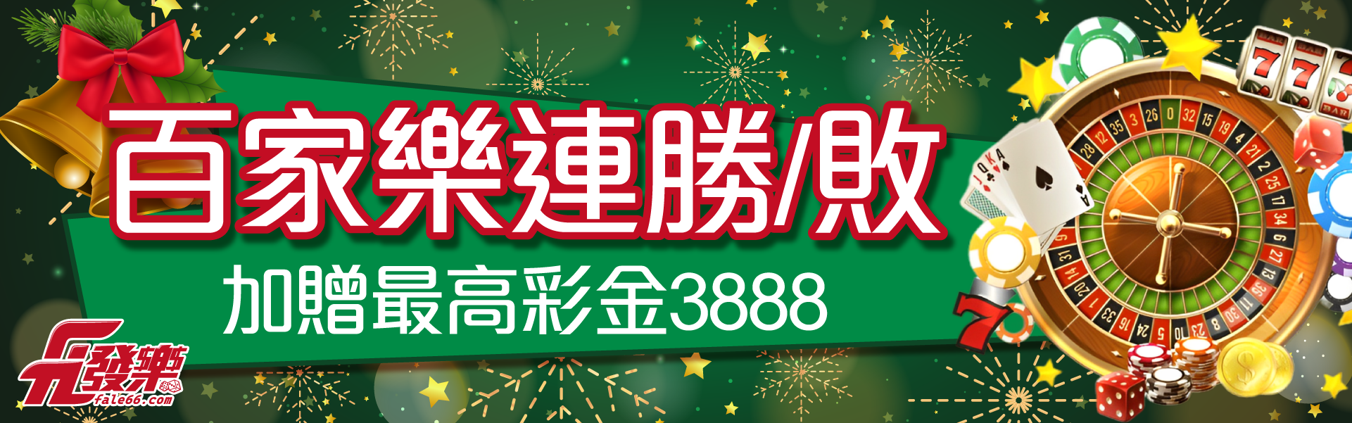 百家樂連勝/敗 最高送你3888 ~