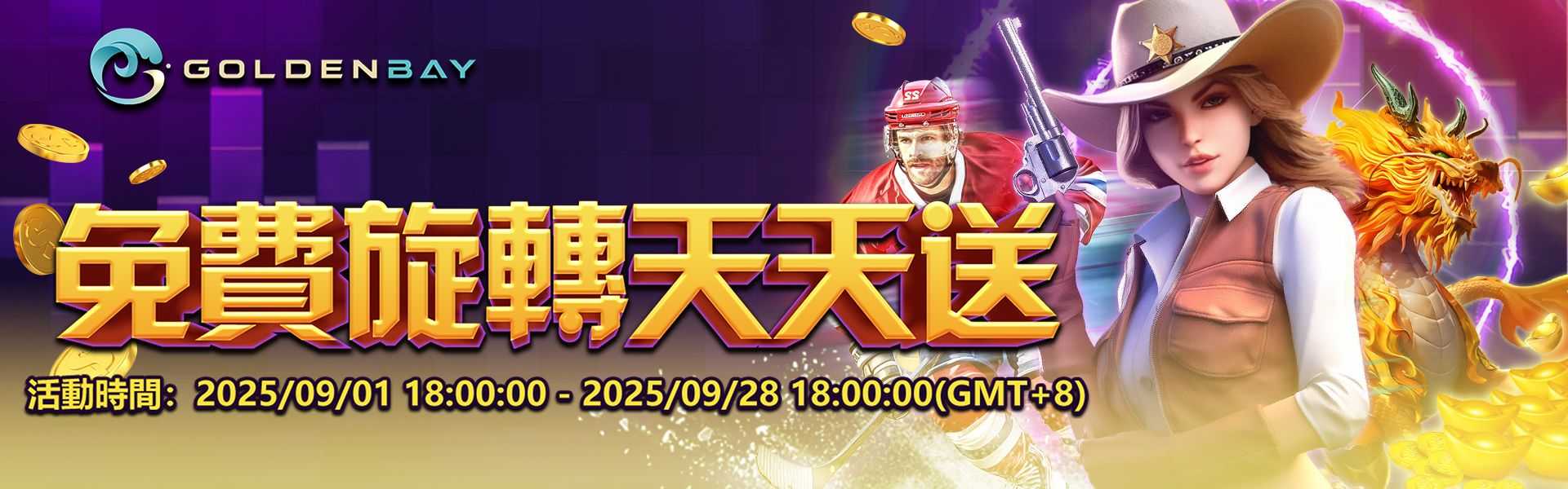 GB電子免費旋轉大放送