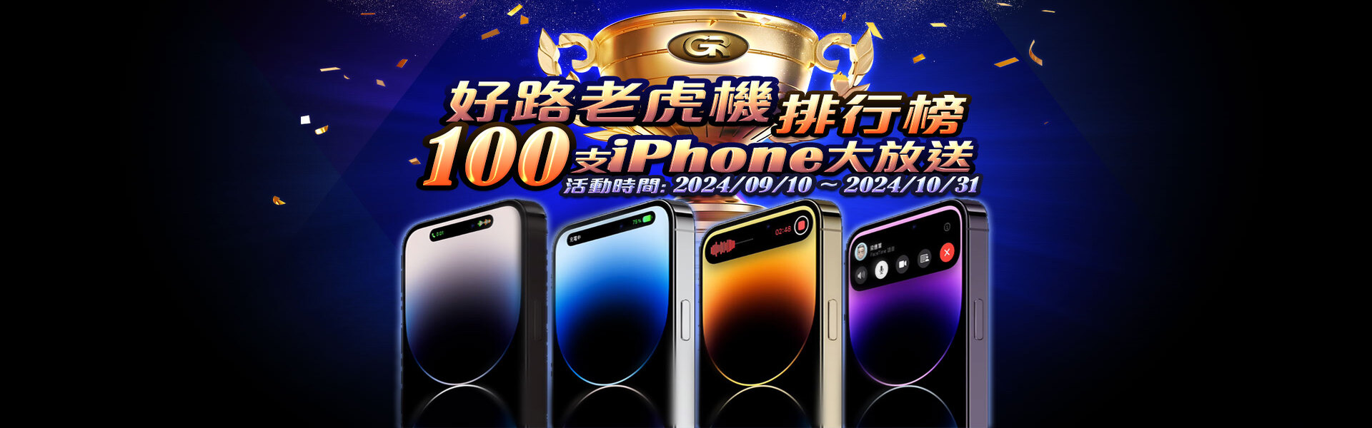 GR電子-免預購免排隊，iPhone 16 Pro 免費送！