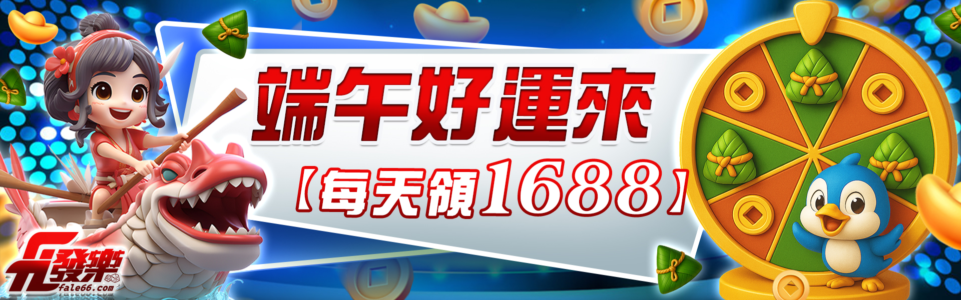 端午好運來!! 每天領1688